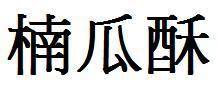 娱乐吃瓜文字怎么写好看,揭秘明星幕后那些事儿  第3张