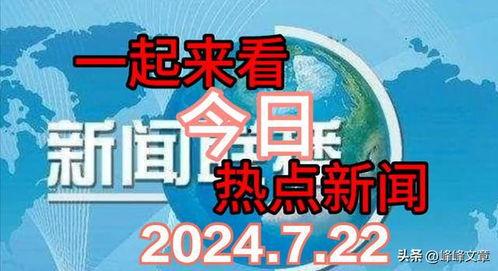 每日热点爆料社会新闻,揭秘今日爆料的惊人新闻