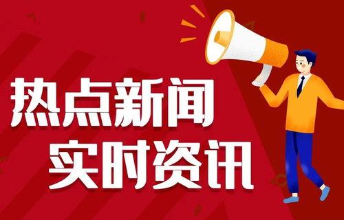 每日热点爆料社会新闻,揭秘今日爆料的惊人新闻  第2张