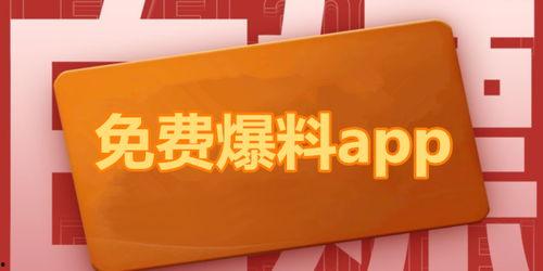 最新热点爆料入口下载,一键掌握全网资讯动态 第2张 最新热点爆料入口下载,一键掌握全网资讯动态 第2张